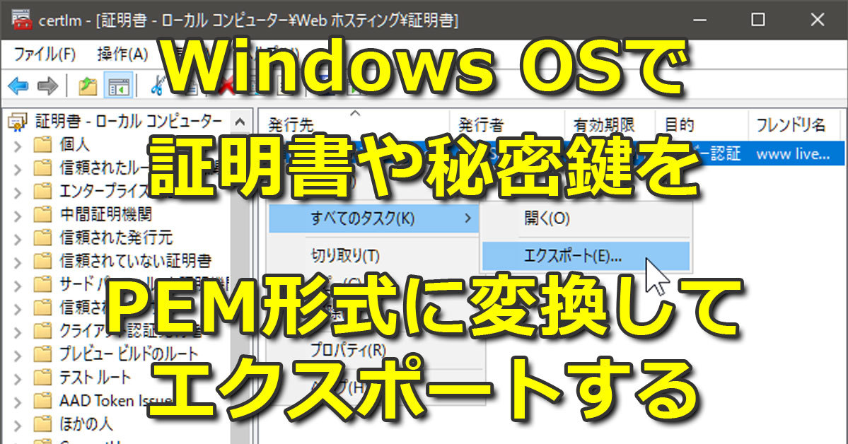 Windows Osで 証明書や秘密鍵をpem形式に変換してエクスポートする Tech Tips 2 2 ページ It