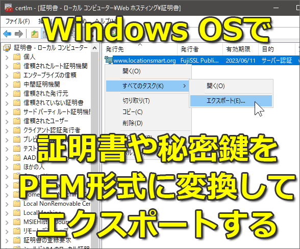 Windows OSで、証明書や秘密鍵をPEM形式に変換してエクスポートする