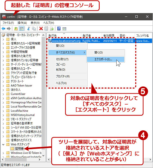 Windows OSのGUIで証明書ストア内の証明書や秘密鍵を.pfxファイルにエクスポートする（2/6）