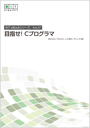 新人エンジニア必見 初心者がc言語プログラミングに入門できる無料の電子書籍227ページ 人気連載まとめ読み It Ebook 17 It