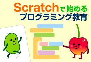 Scratchならこんなに簡単 キャラが千変万化で縦横無尽 1 2 Scratchで始めるプログラミング教育 3 It