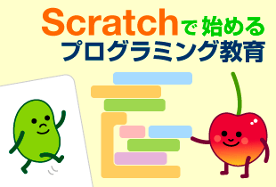 あなたの子どももできる シューティングゲームやジャンプアニメの簡単な作り方 1 3 Scratchで始めるプログラミング教育 4 It