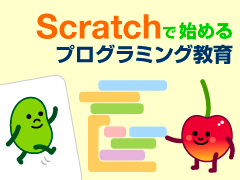 Scratchならこんなに簡単 キャラが千変万化で縦横無尽 1 2 Scratchで始めるプログラミング教育 3 It