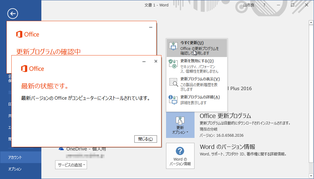 Office 16の 更新 の謎に迫る 1 3 その知識 ホントに正しい Windowsにまつわる都市伝説 54 It