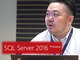 「SQL Server 2016」に搭載される新たなセキュリティ対策を追う