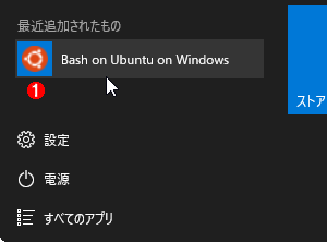 ［Bash on Ubuntu on Windows］メニュー