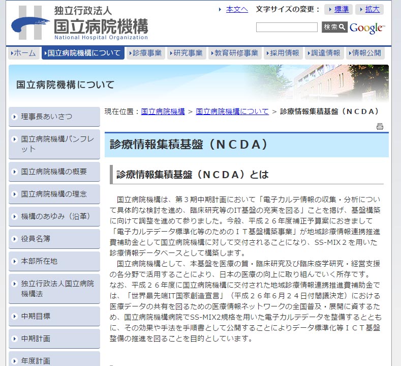 全国の病院の診療データを一元管理 日立が国立病院機構のデータ集積基盤を構築 医療it推進 電子カルテ標準化に向けたプラットフォーム It