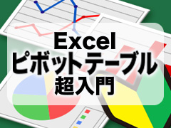 ピボットテーブルの スライサー タイムライン を理解し 使いこなす 新社会人の必須知識 Excel ピボットテーブル 超入門 8 1 3 ページ It