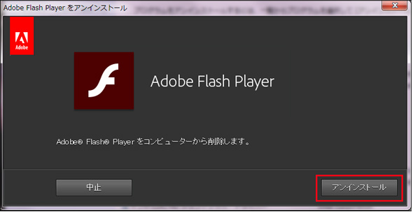 図11　Flash Playerのアンインストールの確認画面が表示された