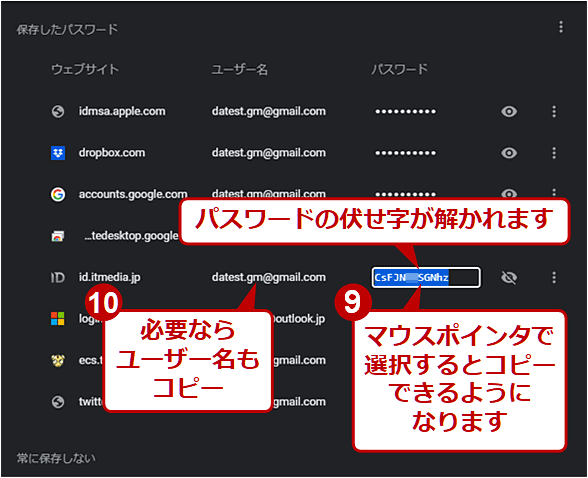 【Windows／macOS／Chromebook版Chrome】保存されているパスワードを確認する（5/5）