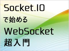 チャットアプリ開発に見る Socket Ioの基本ライブラリの使い方 Socket Ioで始めるwebsocket超入門 2 3 3 ページ It