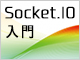 チャットアプリ開発に見る、Socket.IOの基本ライブラリの使い方