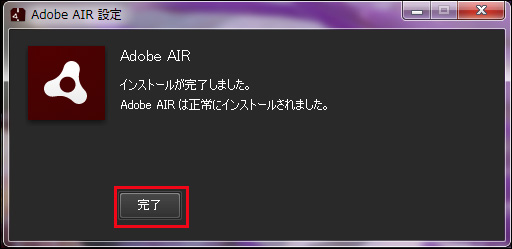 図5　Adobe AIRのインストールが完了した