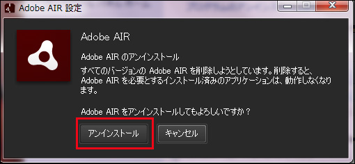図9　Adobe AIRのアンインストールの画面が表示された。「アンインストール」を選択