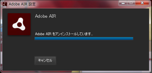 図10　Adobe AIRがアンインストールされた