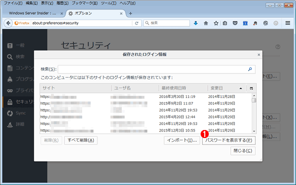 Firefoxの［保存されたログイン情報］ダイアログ画面（1）