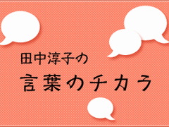 新人さん いらっしゃ い 新入社員の迎え方 配属初日編 田中淳子の 言葉のチカラ 30 2 3 ページ It