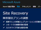 クラウド型障害復旧サービス「Azure Site Recovery」に、3つのAzureストレージ新機能