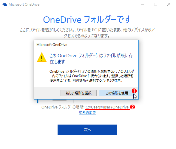 OneDriveの保存場所の指定の確認