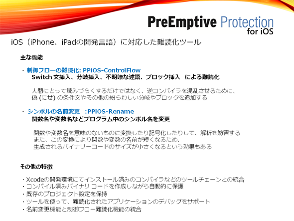 「PreEmptive Protection for iOS」