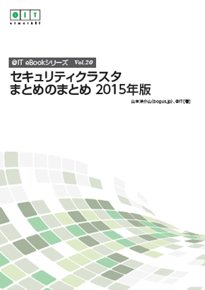 ＠IT eBookシリーズ Vol.20『セキュリティクラスターまとめのまとめ 2015年版』