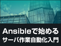 Ansibleを効果的に使うのに欠かせないplaybookの基本的な書き方まとめ Ansibleで始めるサーバ作業自動化入門 3 2 2 ページ It