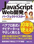 JavaScript Web開発パーフェクトマスター
