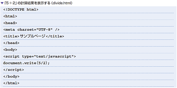 「5÷2」の計算結果を表示する（divide.html）