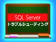 SQL Serverが正しく再起動しなくなってしまった（起動トラブル）
