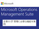 ハイブリッドクラウド管理ソリューション「Operations Management Suite」に強化版セキュリティ機能を追加