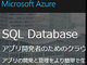 Azure SQL DatabaseがJSONに正式対応