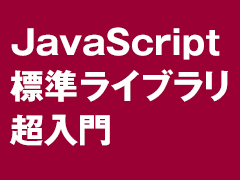 Javascriptで数値を扱う Number 数値計算を扱う Math 日付を扱う Date の基本 Javascript標準ライブラリの使い方超入門 4 1 4 ページ It