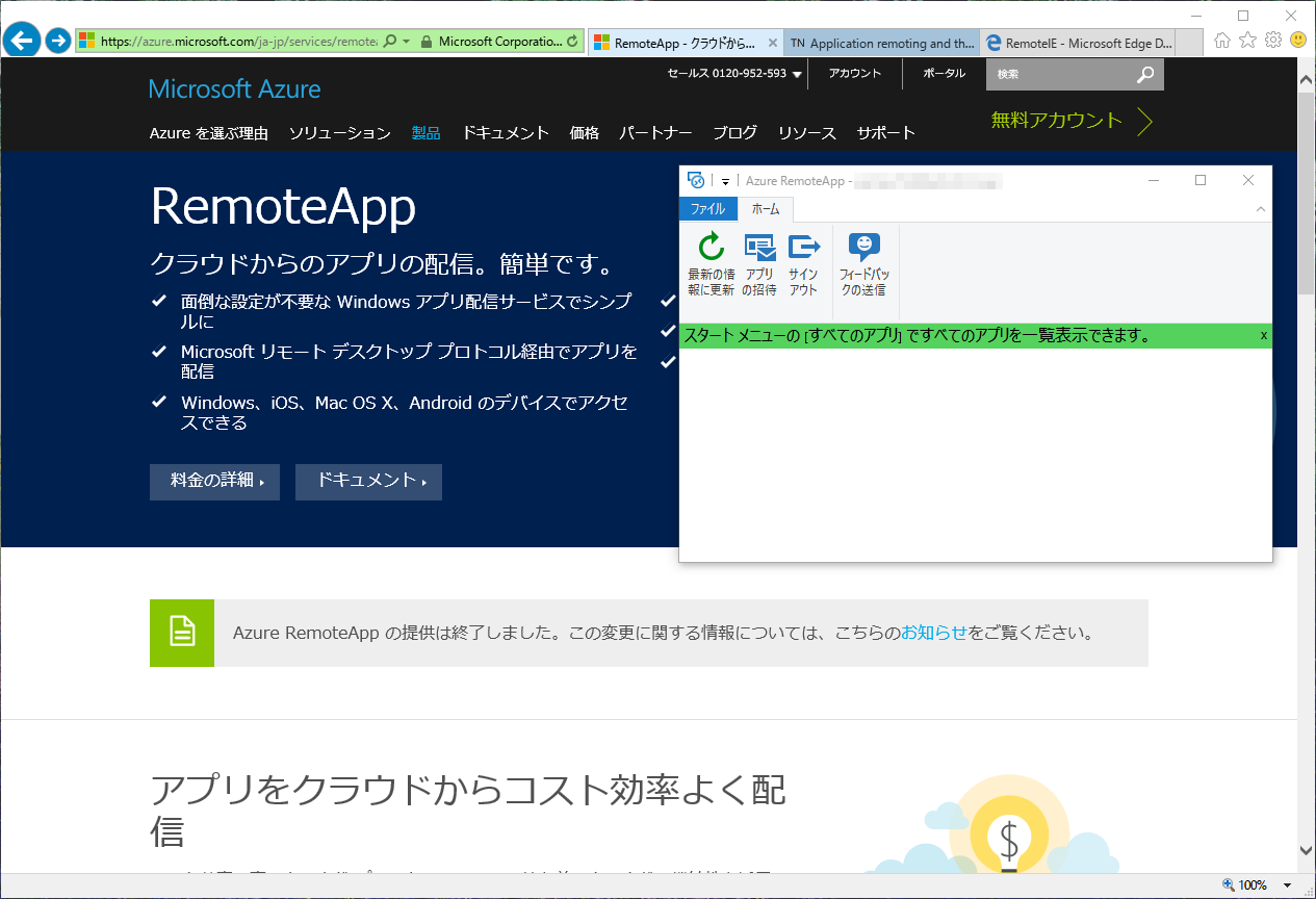 Azure RemoteApp、「2017年8月」でサービスを終了：Microsoft Azure最新機能フォローアップ（22） ＠IT