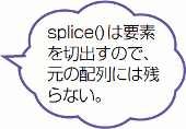 splice()͗vf؏ôŁA̔zɂ͎cȂB