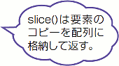 slice()͗vf̃Rs[zɊi[ĕԂB