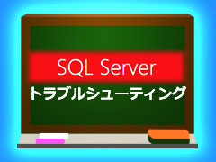 Tempdbを配置したディスク領域の容量が枯渇した ファイル管理トラブル Sql Serverトラブルシューティング 21 It