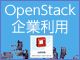NTTドコモにおける、OpenStackプライベートクラウドの価値を高める取り組みとは