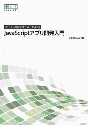 Javascriptアプリ開発入門 電子書籍版 人気連載まとめ読み It Ebook 23 It