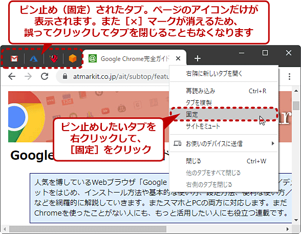 Google Chrome タブをピン止め 固定 して よく使うページを常に表示する Google Chrome完全ガイド It