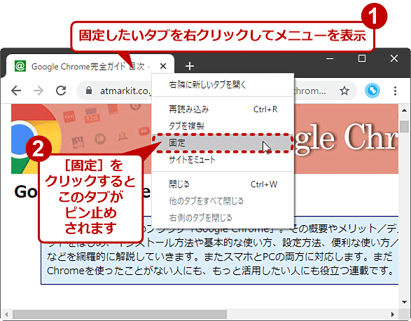 Google Chrome タブをピン止め 固定 して よく使うページを常に表示する Google Chrome完全ガイド It