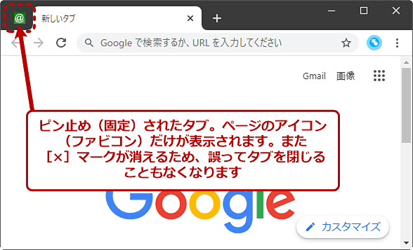 Google Chrome タブをピン止め 固定 して よく使うページを常に表示する Google Chrome完全ガイド It