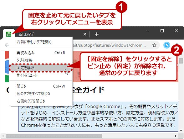 Google Chrome タブをピン止め 固定 して よく使うページを常に表示する Google Chrome完全ガイド It