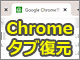 Google Chromeの起動時に前回開いていたWebページを開くように設定する