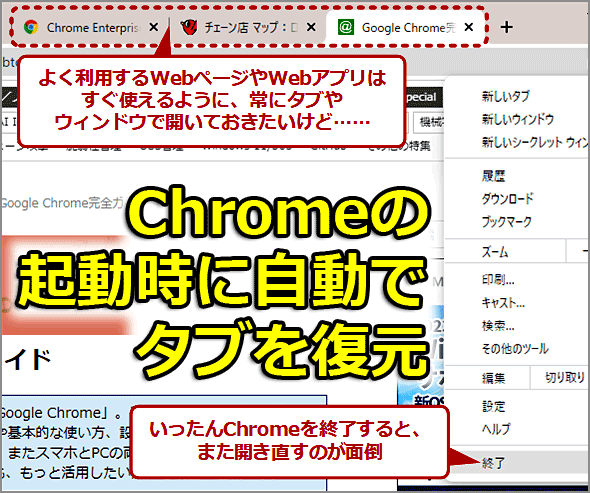 Google Chromeを起動したとき、前回開いていたページをまた開き直すのは面倒！