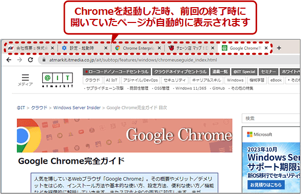 Chromeの起動時に、前回終了時に開いていたページが自動的に表示されたところ