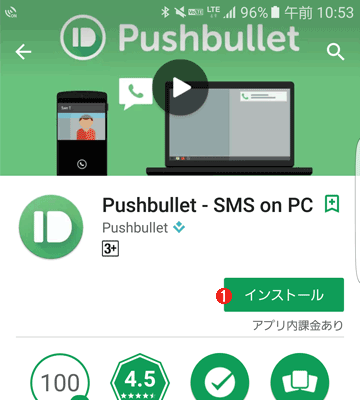 AndroidにPushbulletアプリをインストールする（1/9）