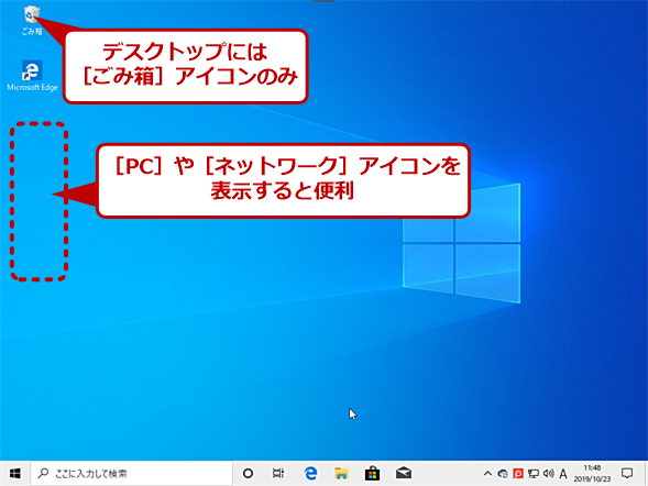Windows 10のデスクトップ画面