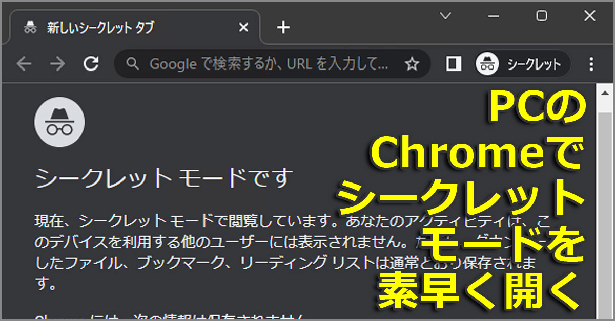 Chromeのシークレットモードをキーボードショートカットで素早く開く Pc編 Google Chrome完全ガイド It