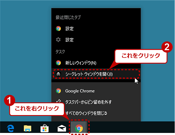 タスクバーからChromeをシークレットモードで開く（Windows 10）