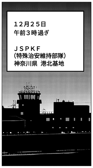 12月25日　午前3時過ぎ JSPKF（特殊治安維持部隊）神奈川県 港北基地